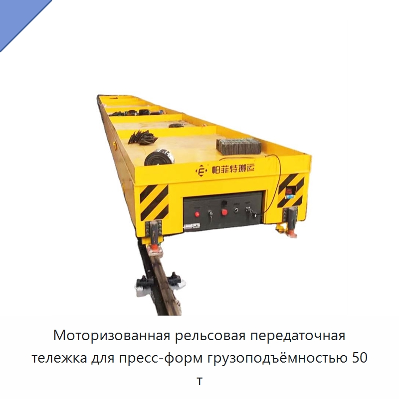 Моторизованная рельсовая передаточная тележка для пресс-форм грузоподъёмностью 50 т — Специальное подъемно-транспортное оборудование