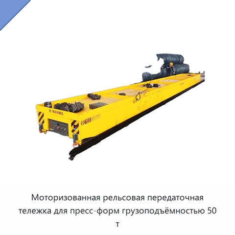 Моторизованная рельсовая передаточная тележка для пресс-форм грузоподъёмностью 50 т