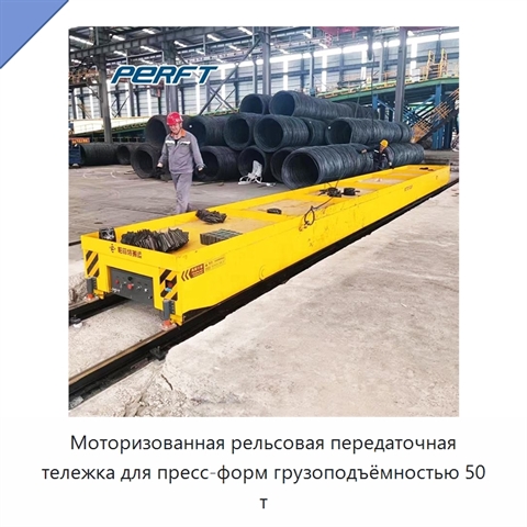 Моторизованная рельсовая передаточная тележка для пресс-форм грузоподъёмностью 50 т