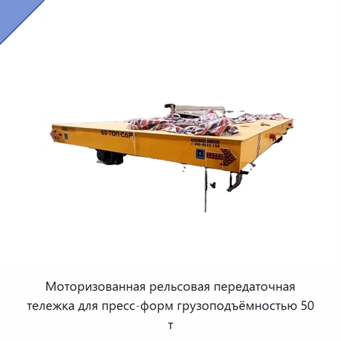 Моторизованная рельсовая передаточная тележка для пресс-форм грузоподъёмностью 50 т