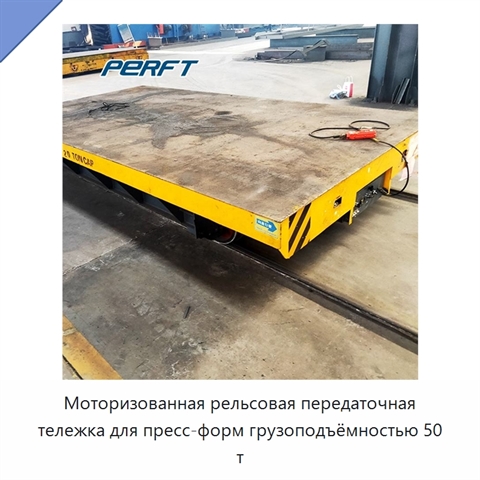 Моторизованная рельсовая передаточная тележка для пресс-форм грузоподъёмностью 50 т