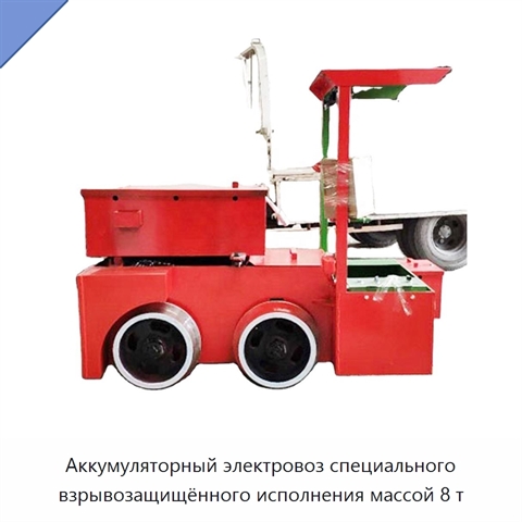 Аккумуляторный электровоз специального взрывозащищённого исполнения массой 8 т