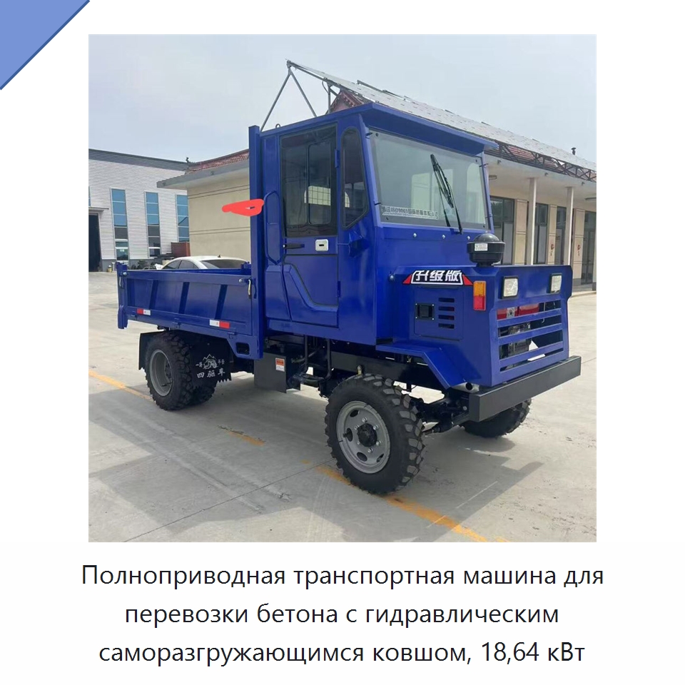 Полноприводная транспортная машина для перевозки бетона с гидравлическим саморазгружающимся ковшом, 18,64 кВт — Специальная строительная техника