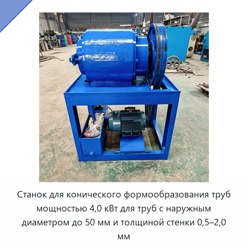 Станок для конического формообразования труб мощностью 4,0 кВт для труб с наружным диаметром до 50 мм и толщиной стенки 0,5–2,0 мм — Специальное оборудование для металлообработки и металлургии