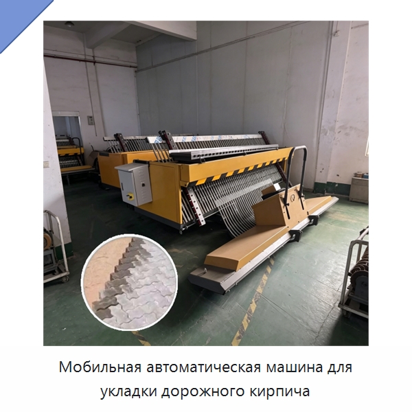 Мобильная автоматическая машина для укладки дорожного кирпича — Специальная строительная техника