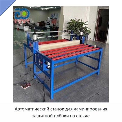 Автоматический станок для ламинирования защитной плёнки на стекле