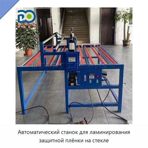 Автоматический станок для ламинирования защитной плёнки на стекле