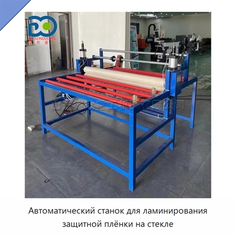 Автоматический станок для ламинирования защитной плёнки на стекле