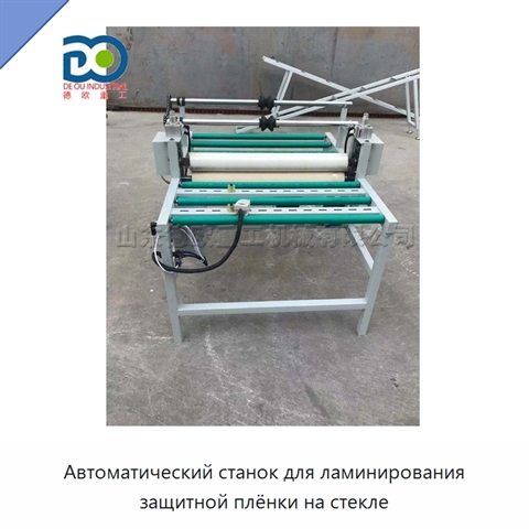 Автоматический станок для ламинирования защитной плёнки на стекле