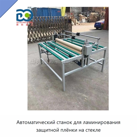 Автоматический станок для ламинирования защитной плёнки на стекле