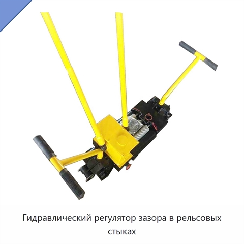 Гидравлический регулятор зазора в рельсовых стыках
