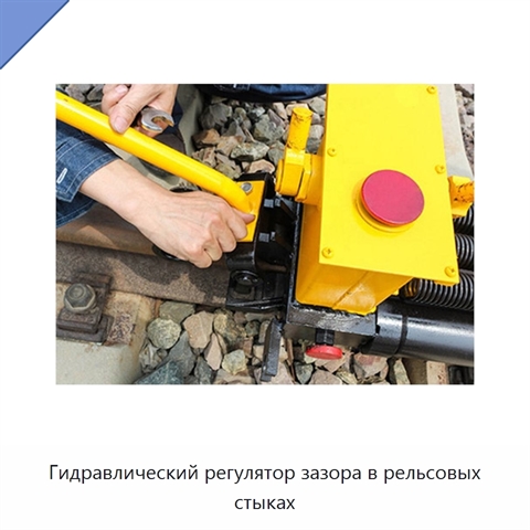 Гидравлический регулятор зазора в рельсовых стыках
