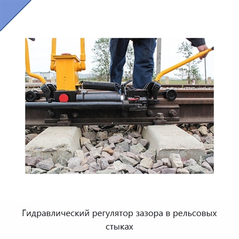 Гидравлический регулятор зазора в рельсовых стыках