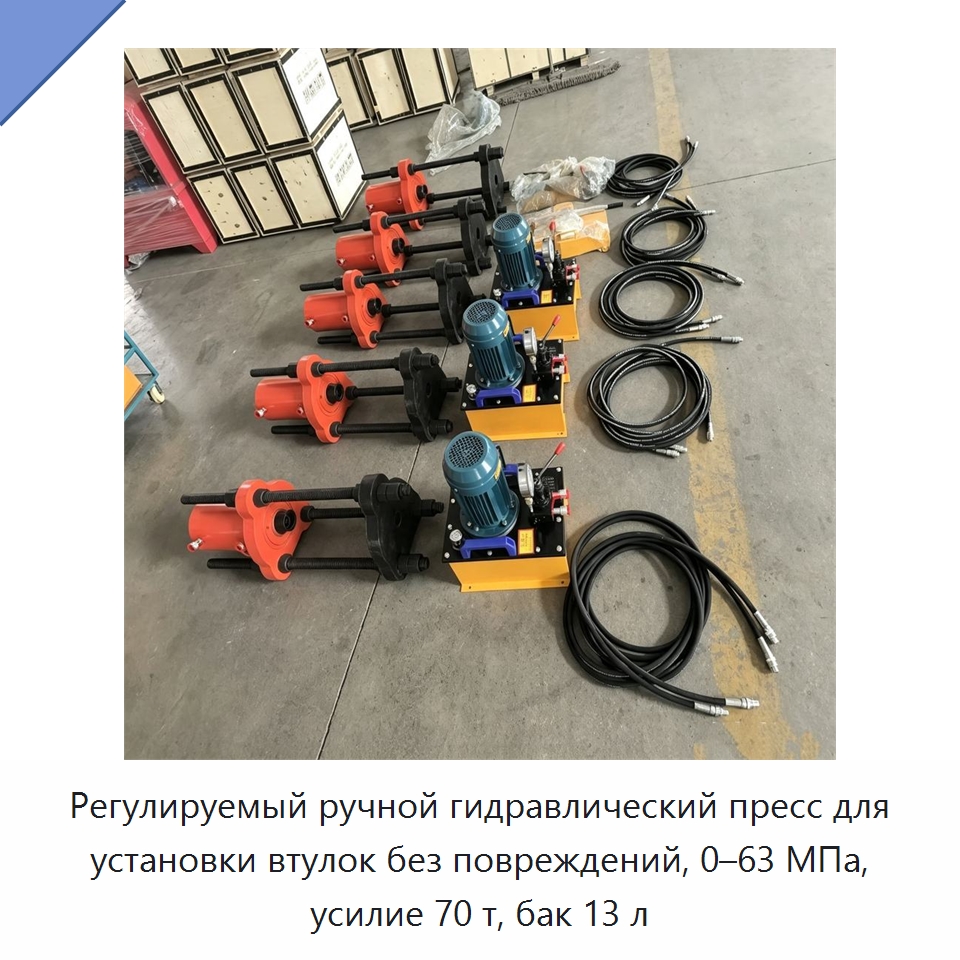 Регулируемый ручной гидравлический пресс для установки втулок без повреждений, 0–63 МПа, усилие 70 т, бак 13 л — Специальная строительная техника