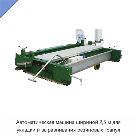 Автоматическая машина шириной 2,5 м для укладки и выравнивания резиновых гранул