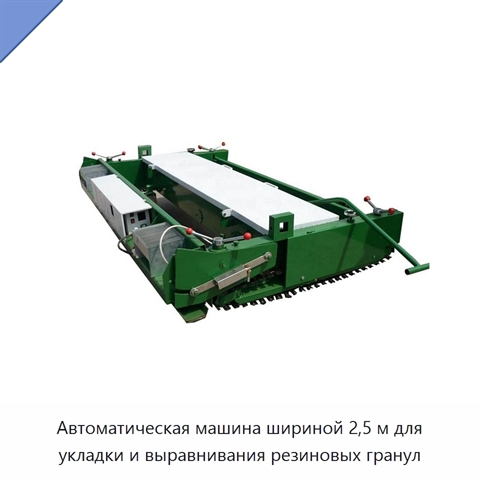 Автоматическая машина шириной 2,5 м для укладки и выравнивания резиновых гранул