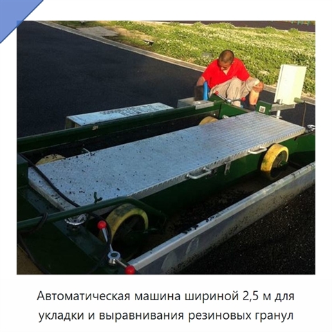 Автоматическая машина шириной 2,5 м для укладки и выравнивания резиновых гранул