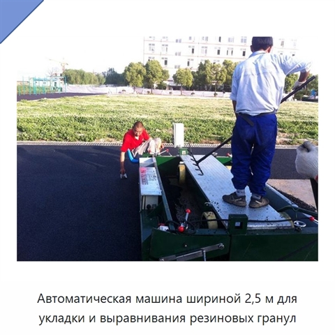 Автоматическая машина шириной 2,5 м для укладки и выравнивания резиновых гранул