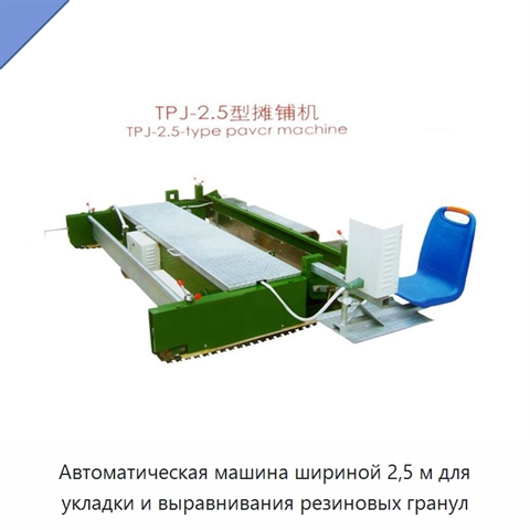Автоматическая машина шириной 2,5 м для укладки и выравнивания резиновых гранул