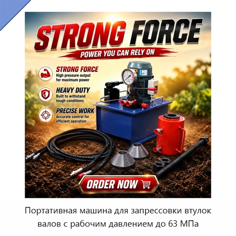 Портативная машина для запрессовки втулок валов с рабочим давлением до 63 МПа