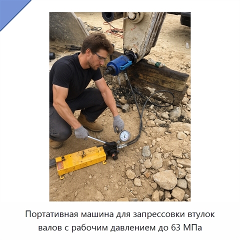 Портативная машина для запрессовки втулок валов с рабочим давлением до 63 МПа