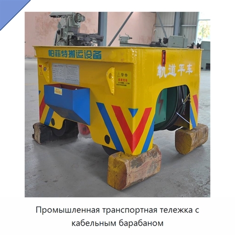 Промышленная транспортная тележка с кабельным барабаном