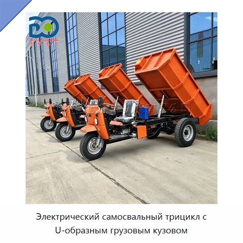 Электрический самосвальный трицикл с U-образным грузовым кузовом