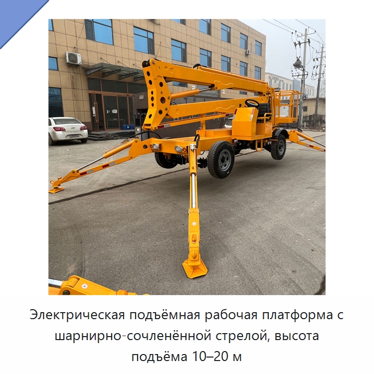 Электрическая подъёмная рабочая платформа с шарнирно-сочленённой стрелой, высота подъёма 10–20 м — Строительные подъёмники