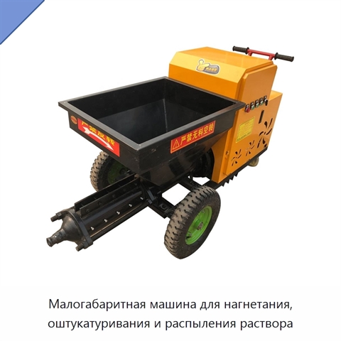 Малогабаритная машина для нагнетания, оштукатуривания и распыления раствора