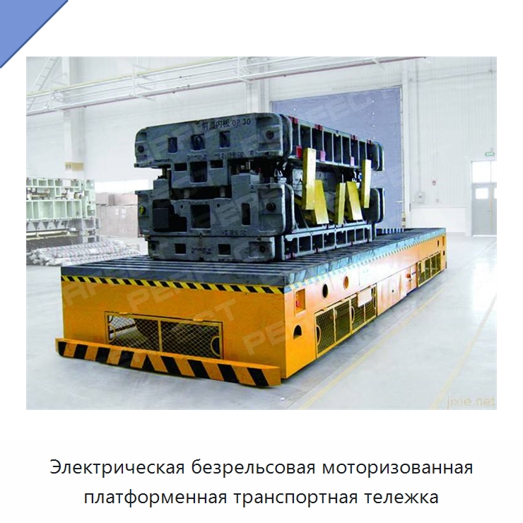 Электрическая безрельсовая моторизованная платформенная транспортная тележка — Специальное подъемно-транспортное оборудование