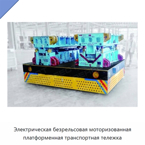 Электрическая безрельсовая моторизованная платформенная транспортная тележка