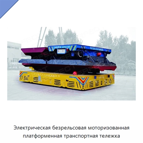 Электрическая безрельсовая моторизованная платформенная транспортная тележка