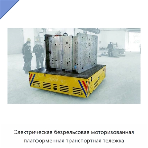 Электрическая безрельсовая моторизованная платформенная транспортная тележка