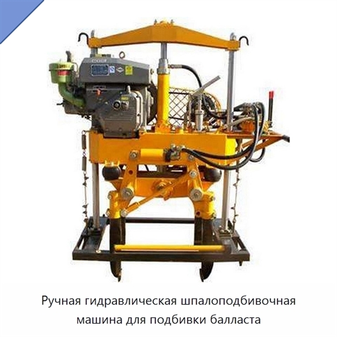 Ручная гидравлическая шпалоподбивочная машина для подбивки балласта