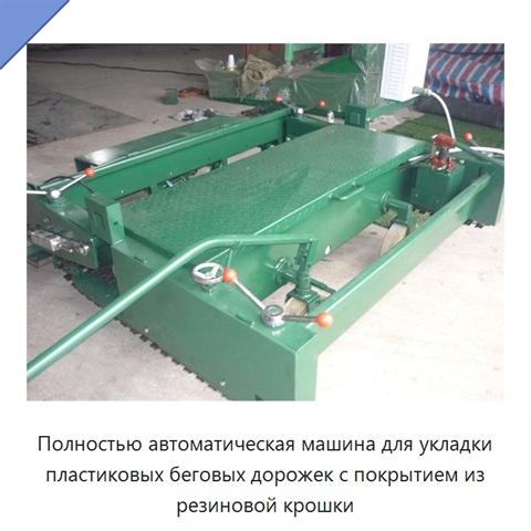 Полностью автоматическая машина для укладки пластиковых беговых дорожек с покрытием из резиновой крошки