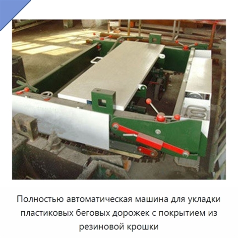 Полностью автоматическая машина для укладки пластиковых беговых дорожек с покрытием из резиновой крошки