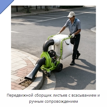 Передвижной сборщик листьев с всасыванием и ручным сопровождением