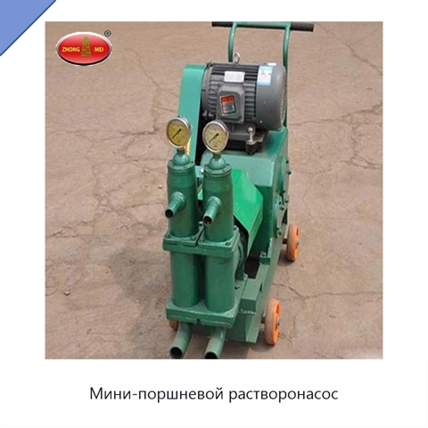 Мини-поршневой растворонасос
