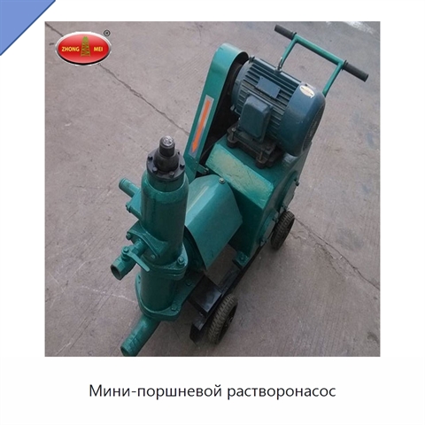 Мини-поршневой растворонасос