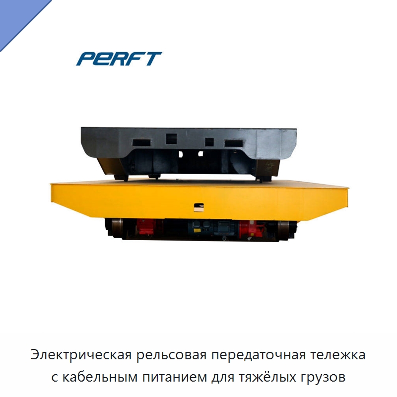 Электрическая рельсовая передаточная тележка с кабельным питанием для тяжёлых грузов — Специальное подъемно-транспортное оборудование
