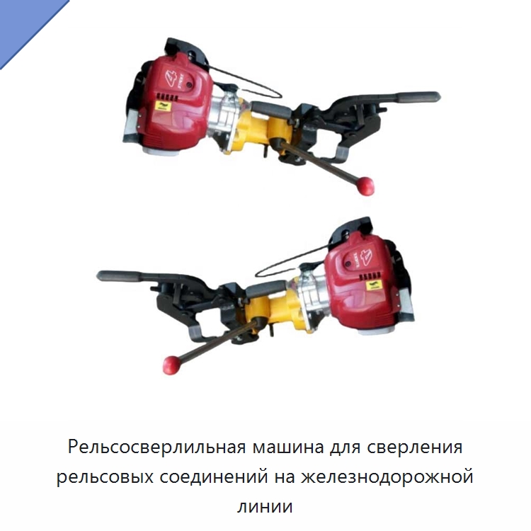 Рельсосверлильная машина для сверления рельсовых соединений на железнодорожной линии — Железнодорожный инструмент
