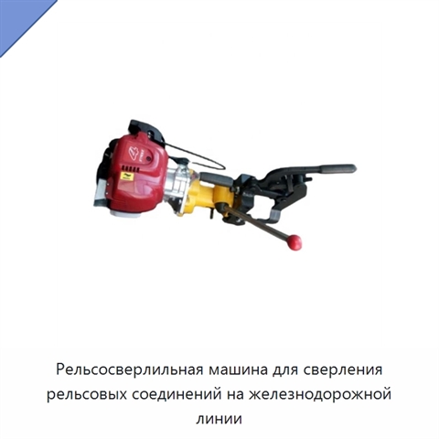 Рельсосверлильная машина для сверления рельсовых соединений на железнодорожной линии