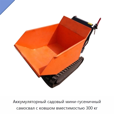 Аккумуляторный садовый мини-гусеничный самосвал с ковшом вместимостью 300 кг