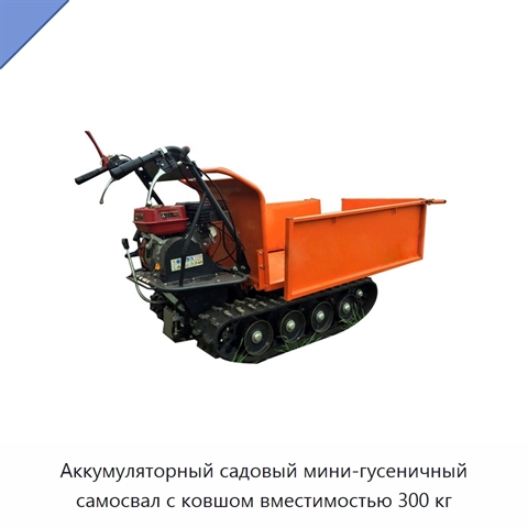 Аккумуляторный садовый мини-гусеничный самосвал с ковшом вместимостью 300 кг
