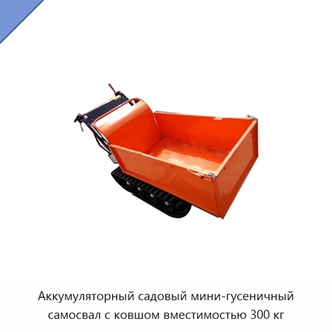 Аккумуляторный садовый мини-гусеничный самосвал с ковшом вместимостью 300 кг