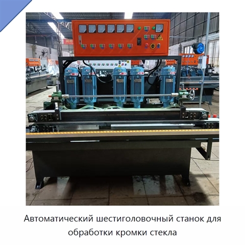 Автоматический шестиголовочный станок для обработки кромки стекла