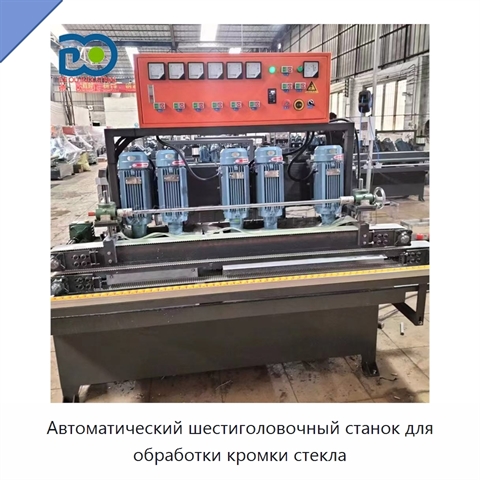 Автоматический шестиголовочный станок для обработки кромки стекла