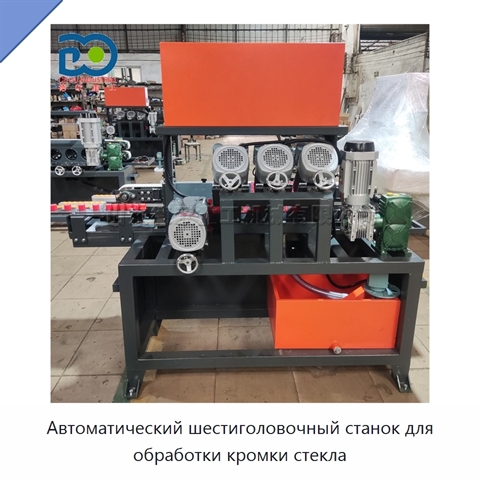 Автоматический шестиголовочный станок для обработки кромки стекла
