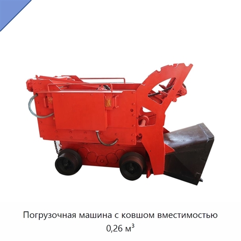 Погрузочная машина с ковшом вместимостью 0,26 м³