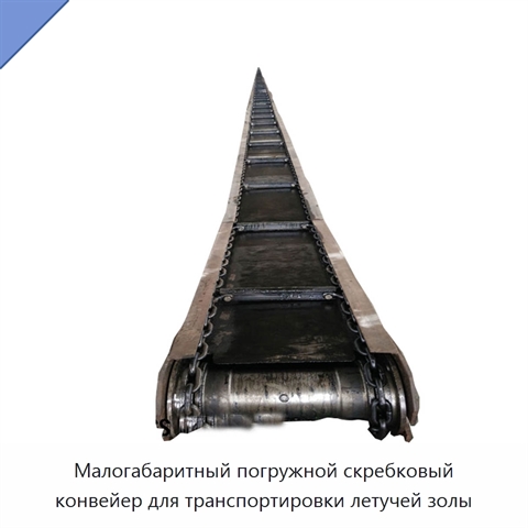 Малогабаритный погружной скребковый конвейер для транспортировки летучей золы